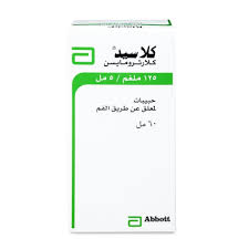 كلاسيد 125 مجم شراب