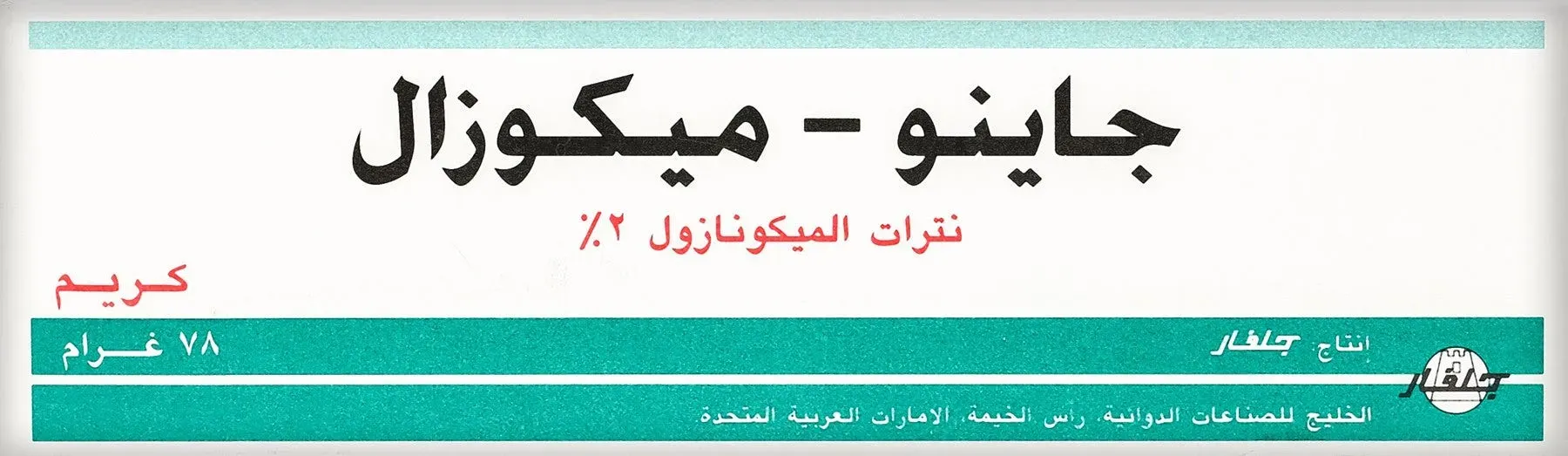 جينو ميكازول كريم